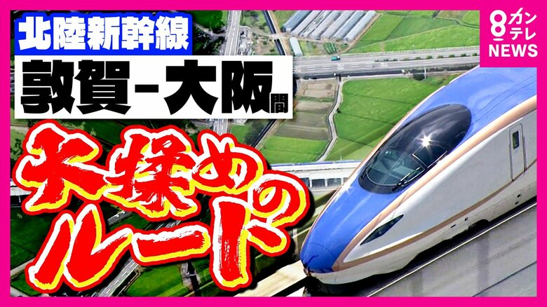 大阪に延伸する「北陸新幹線」　ルートをめぐって「大揉め」　 建設費は当初の2倍「3.9兆円」に膨張｜FNNプライムオンライン