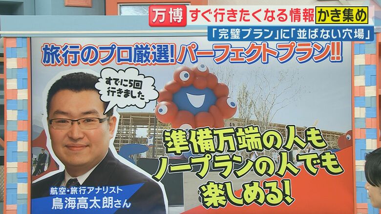 すでに5回も訪問！航空・旅行アナリスト・鳥海高太朗さん厳選　『準備万端の人』も『ノープランの人』も　大阪・関西万博『パーフェクトプラン』｜FNNプライムオンライン