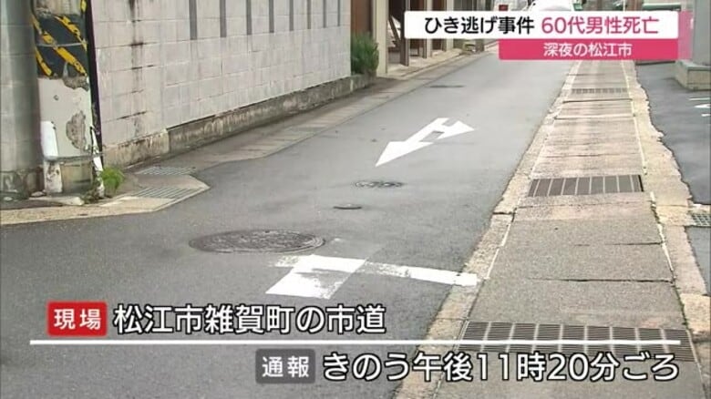 【続報】着衣にタイヤ痕…車が高齢男性をひいて逃走か　自動車部品と思われるもの発見　捜査続く（松江）｜FNNプライムオンライン