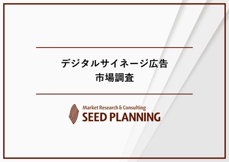 デジタルサイネージ広告市場調査を実施、2025年の市場規模は1,110億円に