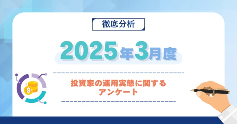 【2025年3月度】投資家の運用実態に関するアンケート