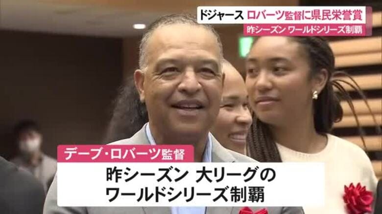 ワールドシリーズを制覇したドジャース・ロバーツ監督に県民栄誉賞　ドジャースタジアムで授与式｜FNNプライムオンライン