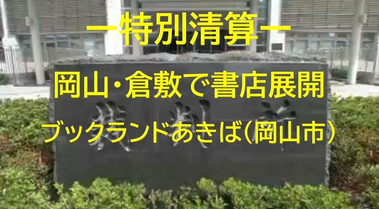 【特別清算開始】１９年まで岡山・倉敷で書店展開「ブックランドあきば」特別清算開始　負債調査中【岡山】｜FNNプライムオンライン