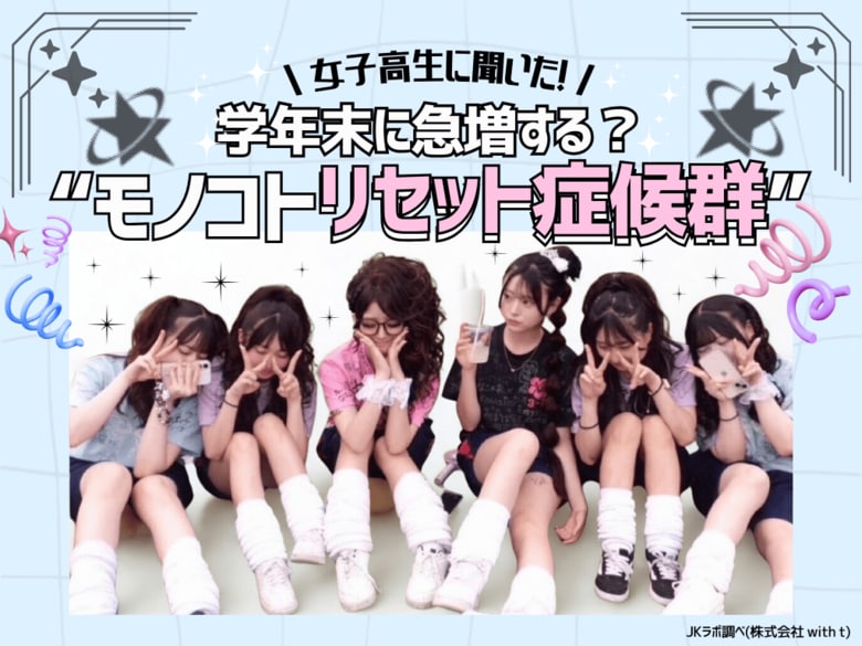 【JKの人間関係も断捨離！？】学年末に急増する「リセット症候群」の実態を調査。新学期、女子高生が一番変えたいのは“筆箱”と“SNS”！
