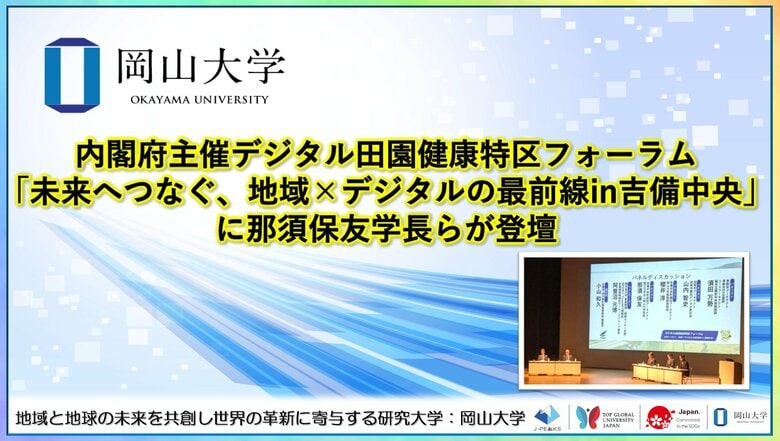 【岡山大学】内閣府主催のデジタル田園健康特区フォーラム「未来へつなぐ、地域×デジタルの最前線in吉備中央」に那須保友学長らが登壇