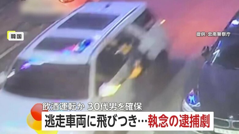 執念の逮捕劇…走行中の逃走車に警察官が“飛びつき”追跡の一部始終　免許取り消し相当のアルコール数値検出　韓国｜FNNプライムオンライン