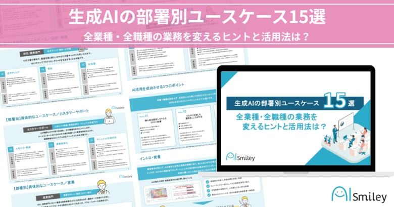 アイスマイリー、明日から業務が変わる!生成AI活用の実践アイデア集「生成AIの部署別ユースケース15選」を公開!