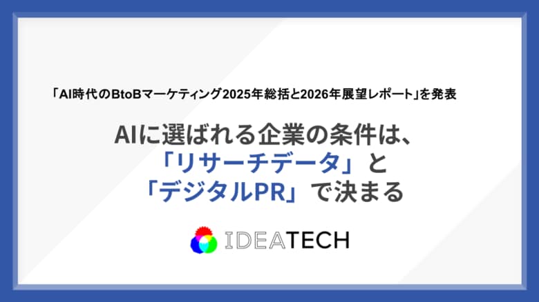 AI時代のBtoBマーケティングは「ブランド」"だけ"では勝てない。「ファクト構築」が競争力になる。AIに選ばれる企業の条件は、「リサーチデータ」と「デジタルPR」で決まる
