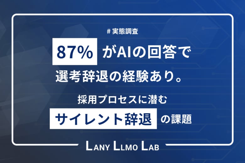【転職×AI 実態調査】87％がAIの回答で選考辞退。採用プロセスに潜む”サイレント辞退”の課題