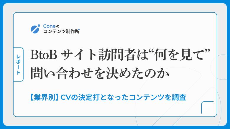 【調査】BtoBサイト訪問者はなにを見て問い合わせを決めているのか？決定打となったコンテンツを調査