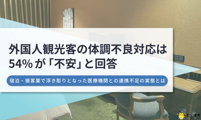 外国人観光客の急な体調不良、54%の宿泊・接客業従事者が「対応に不安」。医療機関との連携不足が課題に。