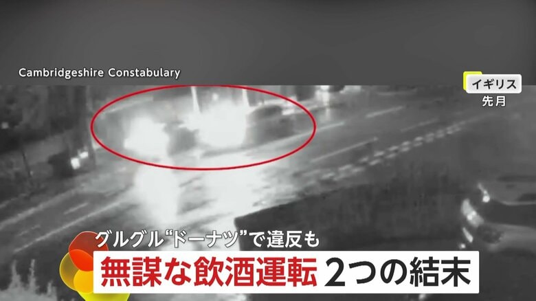 無謀な飲酒運転の2つの結末…別の車と正面衝突し車が大破＆駐車場でグルグル回転する危険運転　「ドーナツ作ってましたね」パトカーが駆けつけ逮捕　イギリス｜FNNプライムオンライン