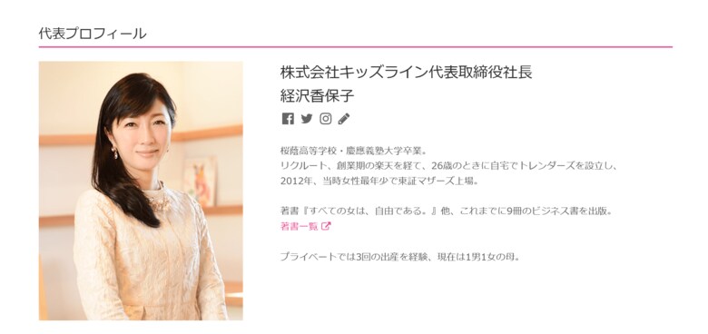 創業者・経沢香保子社長の影響力は大きい(キッズラインHPより引用)