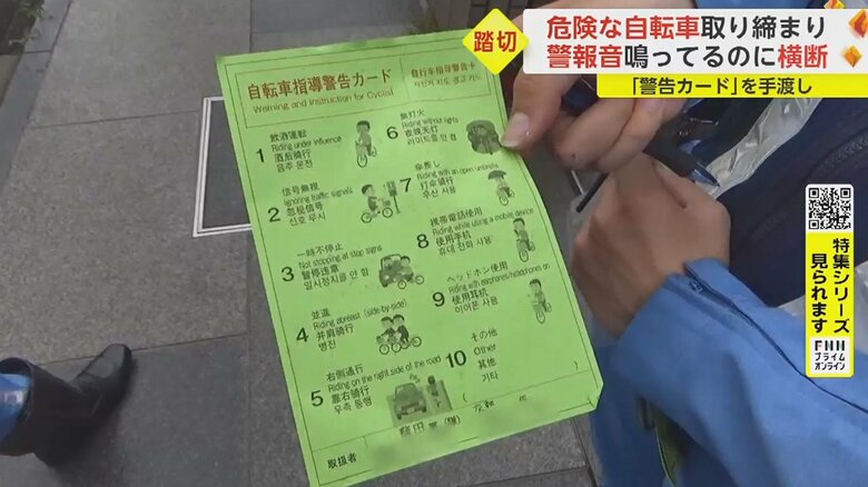 手渡した「自転車指導警告カード」 飲酒運転や信号無視など、自転車の違反が記載