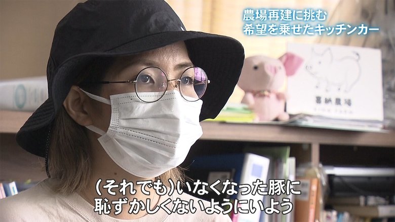 「いなくなった豚に恥ずかしくないように…」