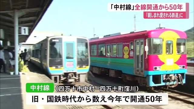 「中村線」全線開通から50年・・・愛される鉄道に【高知】