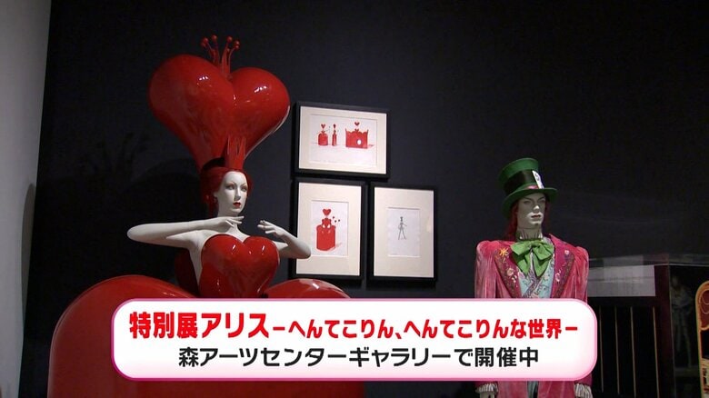 「特別展アリスーへんてこりん、へんてこりんな世界―」 7月16日(土)～10月10日(月・祝)まで