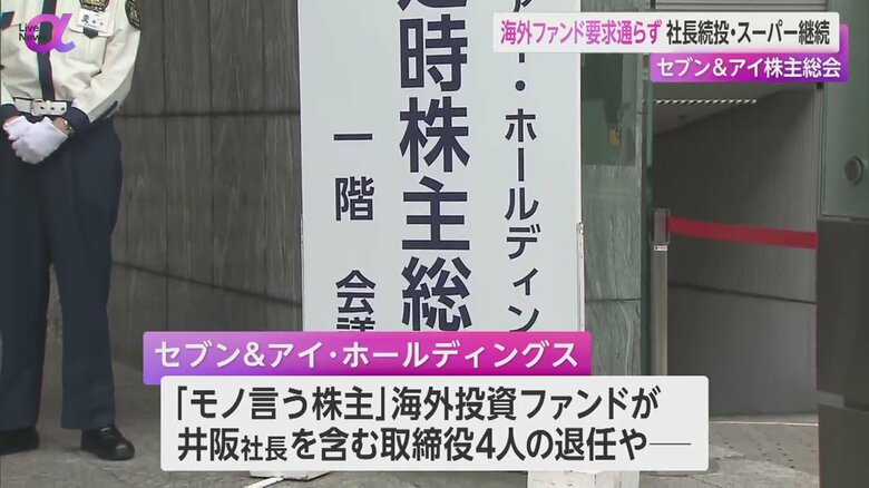 23日、セブン&アイホールディングスの株主総会が開かれた