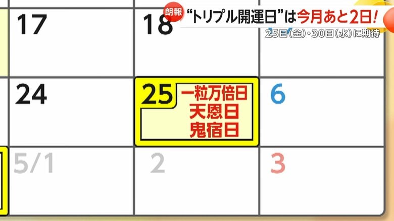 一粒万倍日と天恩日、鬼宿日が重なる4月25日