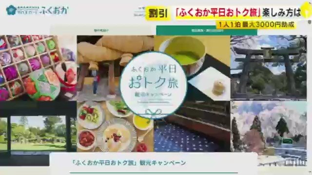 「ふくおか平日おトク旅」キャンペーン