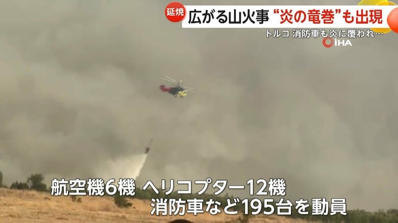 航空機やヘリコプター、消防車など200台以上を動員