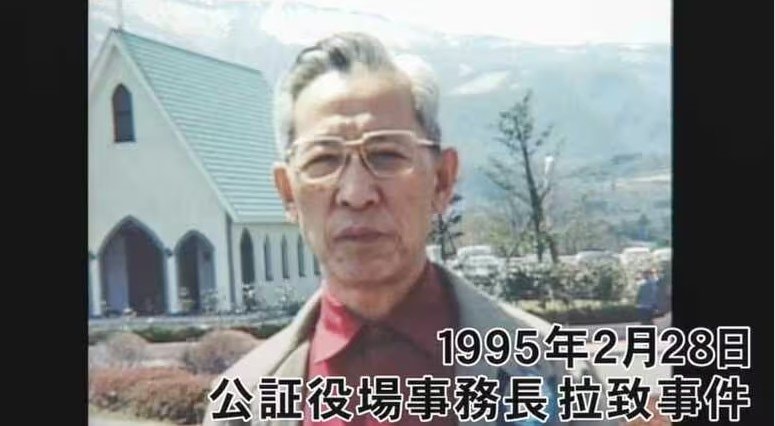 オウム真理教に拉致され殺害された、目黒公証人役場事務長だった仮谷清志さん