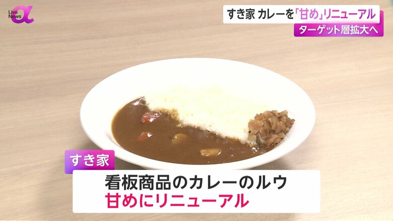 “甘め”にリニューアルされた「すき家」のカレー