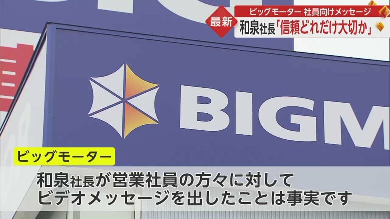 ビッグモーター「ビデオメッセージを出したことは事実」