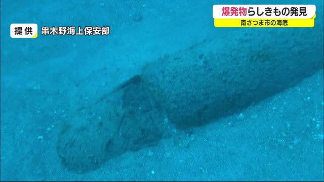 南さつま市の海底で爆発物らしきもの見つかる 鹿児島