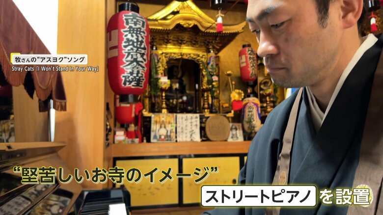 住職の牧哲玄さん。地域の人のコミュニティーの場になって欲しいと、ピアノを設置した