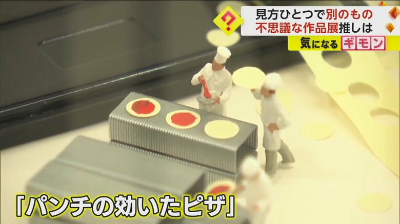 穴開けパンチの紙でピザを表現した作品、「パンチの効いたピザ」