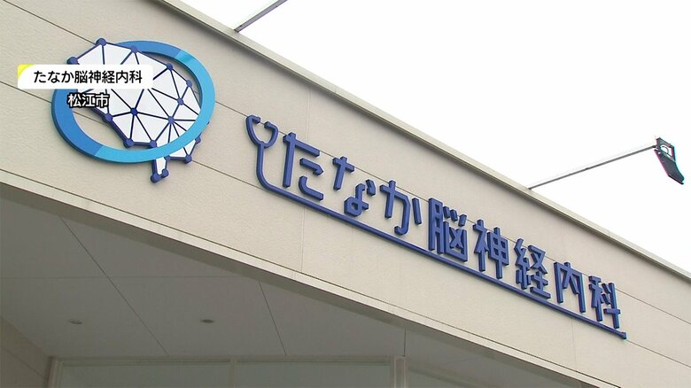 たなか脳神経内科（島根・松江市）