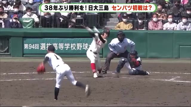 センバツ高校野球　静岡・日大三島38年ぶり甲子園の勝利ならず　「夏までにレベルアップ必要」