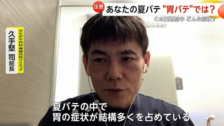 久手堅院長は、夏バテは胃の症状が結構多くを占めると言う