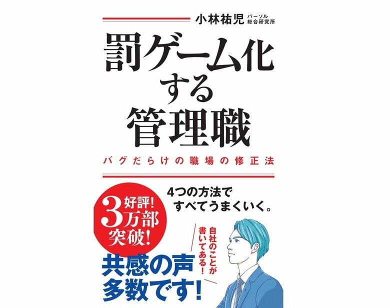 『罰ゲーム化する管理職 バグだらけの職場の修正法』（集英社インターナショナル）