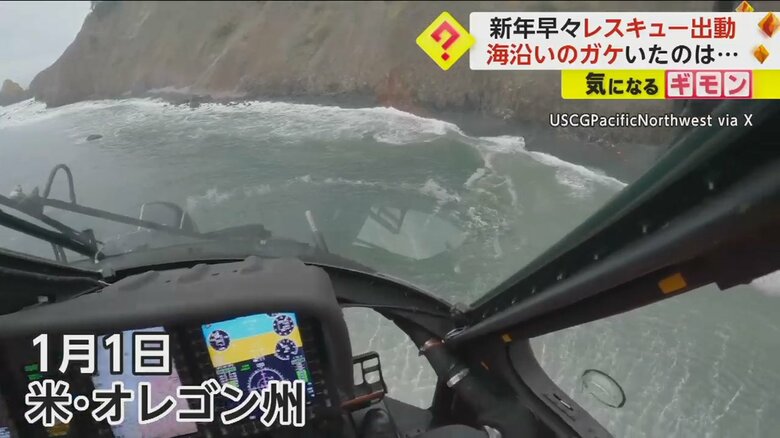 ヘリコプターで崖を目指す沿岸警備隊