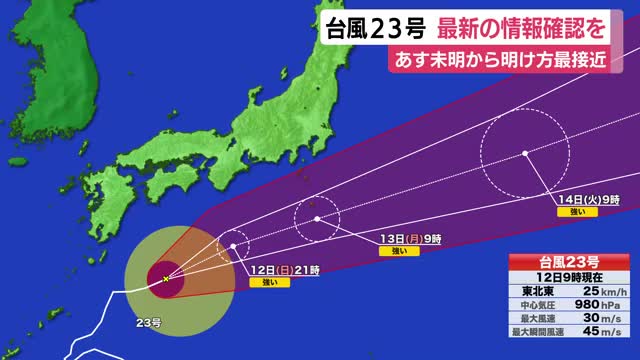 台風23号　13日未明～明け方県内最接近　最新情報確認を