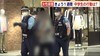 福岡市女性殺害事件から1週間　男子中学生の行動は？