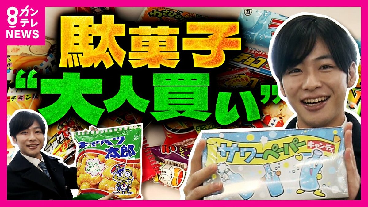駄菓子で年間11億円売り上げ」秦アナが駄菓子屋を大調査 物価高直撃で