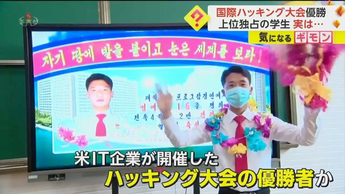 北朝鮮学生が上位独占】国際ハッキング大会1～4位を…米IT企業開催 ”暗号資産”へのサイバー攻撃が国の資金源に｜FNNプライムオンライン
