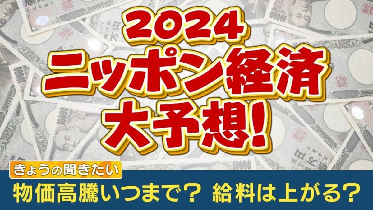 2024年日本経済大予想 NISA、運送危機、新紙幣…まずしっかり賃上げを