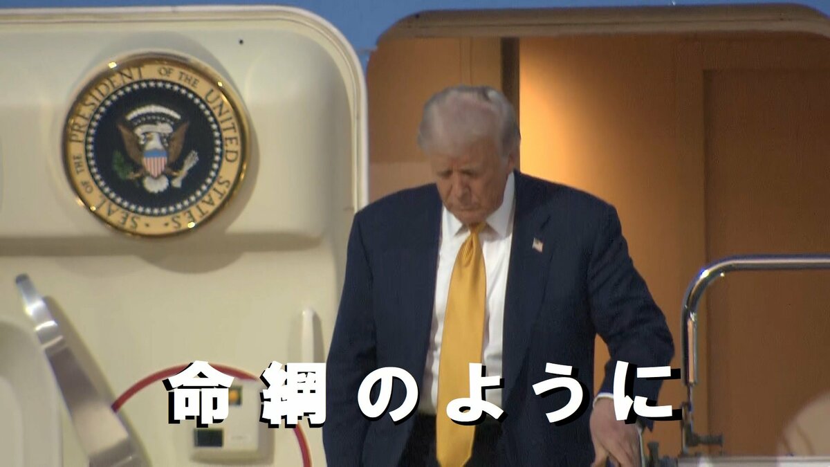命綱のように手すり握り…」79歳のトランプ大統領 専用機の“降り方”に