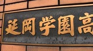 宮崎・延岡学園高校野球部員が10代少女の裸動画を拡散　スマホでビデオ通話中に無断で録画　関与の部員2人は自主退学