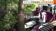 【林業】“ラジコン”で木を切り運搬！重労働で危険伴う現場作業「人の負担や事故減ると思う」新潟