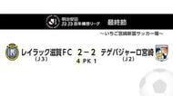 テゲバジャーロ宮崎の試合結果