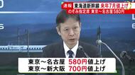 東京～名古屋間で580円↑…東海道新幹線「のぞみ」指定席特急券を来年7月から値上げ 自由席は据え置きに