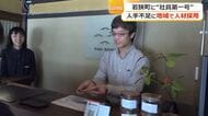 若狭町に移住の「マルチワーカー」第1号に密着　地域の事業者が人材を共同採用…繁忙期の働き手を確保　人手不足の解消と移住促進に期待かかる
