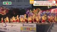 ハウステンボスも舞台に！「YOSAKOIさせぼ祭り」10月16日から3日間開催へ　参加チーム募集は6月1日から