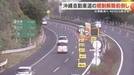 沖縄自動車道の交通規制解除前倒しへ　NEXCO西日本