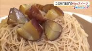 【WeekenDどう】食欲の秋注目の新作スイーツ　賞味期限10分！モンブランに新食感プリンはいかが？
